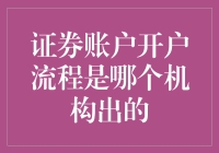 开户开户大作战：揭秘证券账户开户流程背后的神秘机构