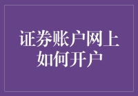 证券账户网上开户流程详解：轻松掌握网上开户的每一个步骤