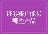 证券账户可以投资哪些金融产品：多元化理财策略解析