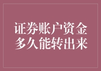 如果我的证券账户资金能说话，它会说自己多久能转出来