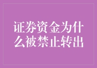 证券资金为什么被禁止转出：解析资金冻结机制及其法律依据