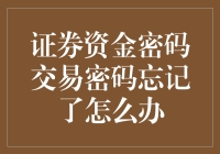 如何应对证券资金密码及交易密码忘记的紧急情况