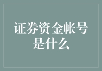 证券资金账号是什么？如何正确理解和运用它？