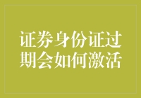 证券身份证过期后的激活流程：掌握重启金融之旅的关键步骤