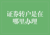 证券转户办理指南：选择最优途径实现资产平稳转移