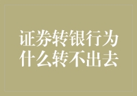 为什么你的证券账户总也转不到银行？