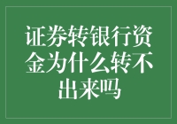 转账失败学：从证券账户到银行卡的奇妙旅程