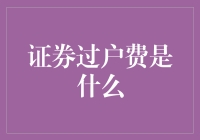 证券过户费是什么：从法律制度到市场实践