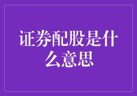 证券配股：一场股东与公司之间的恋爱大逃杀