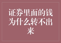 证券账户的钱为何无法转出：深层次原因剖析