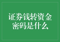 证券钱转资金密码是什么？其实是在问我是谁，我要去哪，我怎么转