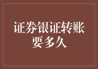 「银证转账真的那么慢？揭秘背后的真相与解决方法」