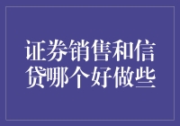 证券销售和信贷哪个好做？选对行业就是躺赢的开始！