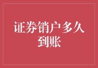 证券销户：资金到账的时间与过程解析