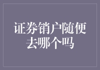 证券销户：随机选择还是有策略可循？