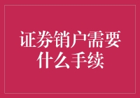 证券销户：告别股市的十大步骤，比结婚手续还繁琐