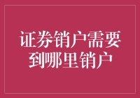 证券销户：一步步走向金融自由之路