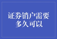 证券销户需要多久可以到账，决定于销户流程的复杂程度和证券公司的工作效率