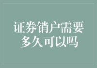 证券销户需要多久？看完这篇文章你就知道了！