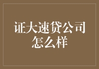 证大速贷公司怎么样？带你轻松体验贷款的速度与激情