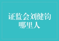 证监会刘健钧，他是谁？从何处来？