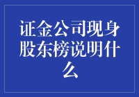 证金公司现身股东榜：市场信心与政策导向的双重信号