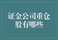 证金公司重仓股解析：稳健投资背后的逻辑与机会