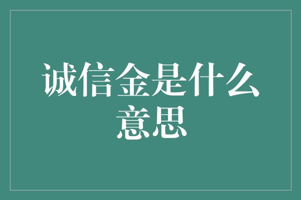 诚信金是什么意思