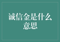 诚信金：互联网时代的信用保障与企业责任