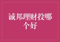 诚邦理财投哪个好：如何选择最佳理财方案