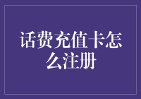 把话费充值卡放进洗衣机，我是不是就成了移动的宠儿？