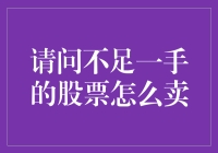 请问，如何卖掉这股不足一手的股票？