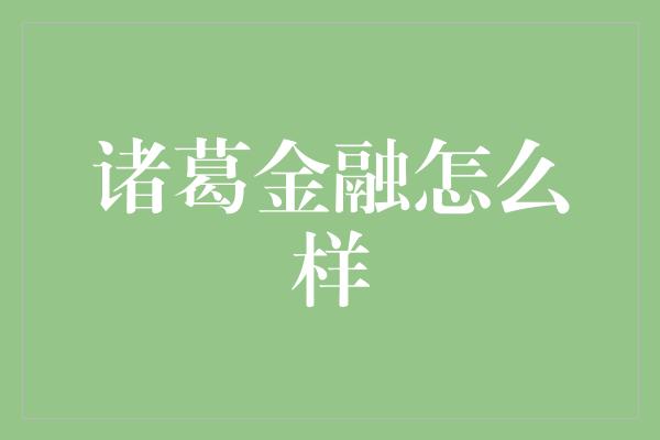 诸葛金融怎么样