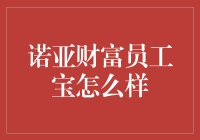 诺亚财富员工宝：高性价比个人理财利器