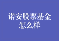 诺安股票基金：投资多元化策略的典范