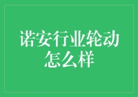 诺安行业轮动基金：市场波动中的稳健投资选择