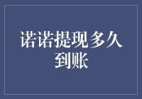 诺诺提现到账时间揭秘：为何资金流转如此迅速？