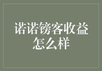 诺诺镑客收益分析与风险评估：寻求稳健投资策略的理性视角