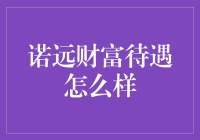 诺远财富待遇深度解析：打造职业发展的理想平台