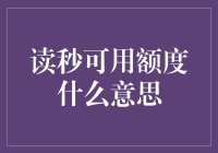 读秒可用额度：一分钟内解锁支付新体验