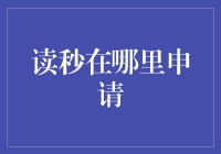 读秒在哪里申请？探寻时间管理的荒诞之旅