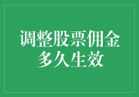 调整股票佣金到底多久才能生效？