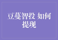 在豆蔓智投的世界里，如何优雅地提现你的智慧果实？