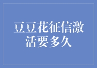 如果豆豆花征信激活有多久，那我们是不是都有资格成为动漫里的超级英雄？