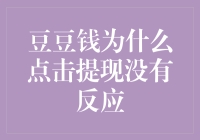 豆豆钱咋回事？点提现没反应，急死我了！