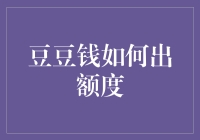 豆豆钱如何出额度：探寻互联网金融的新路径