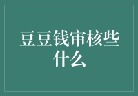 豆豆钱审核流程揭秘：从申请到放款的全面解析