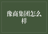 豫商集团：一家可能比你想象中更有趣的公司