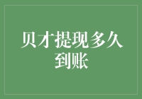 贝才提现真相大白：到账只需等待你的咖啡变冷