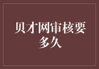 贝才网审核流程解析与建议：缩短等待时间，提高用户体验